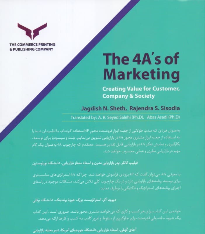 4A آمیخته نوین بازاریابی (خلق ارزش برای مشتریان شرکت‌ها و جامعه)