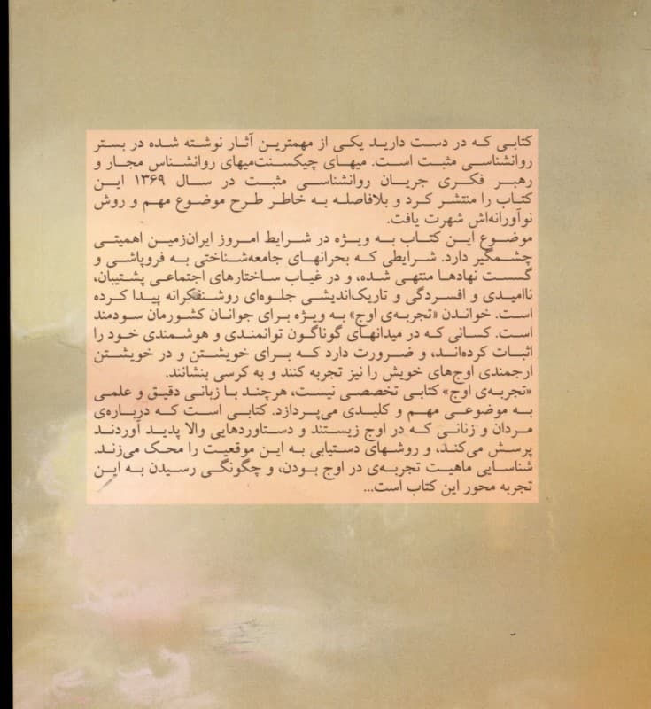 تجربه اوج (فراسوی سرخوشی)