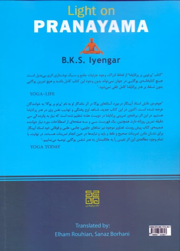 پرتویی بر پرانایاما (پرانایاما دیپیکا)