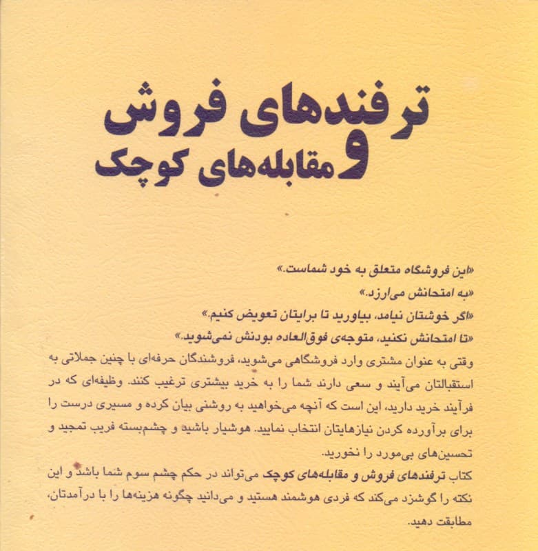 ترفندهای فروش و مقابله‌های کوچک