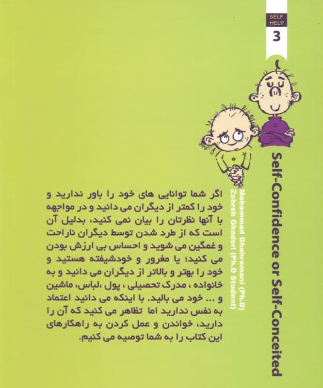 اعتماد به نفس یا اعتماد به سقف (مجموعه خودیاری 3)