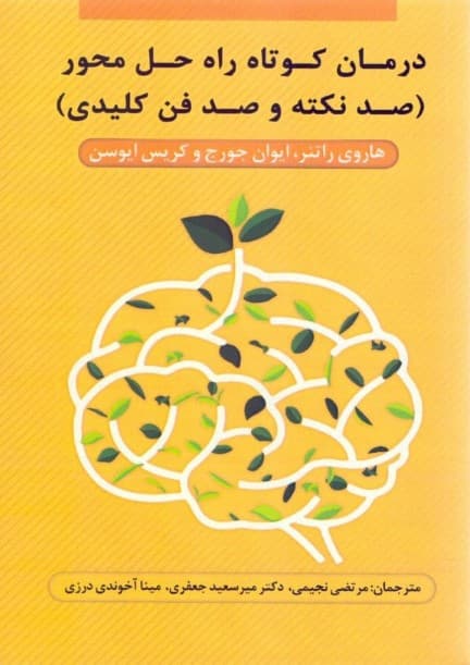 درمان کوتاه راه حلمحور (100 نکته و 100 فن کلیدی)