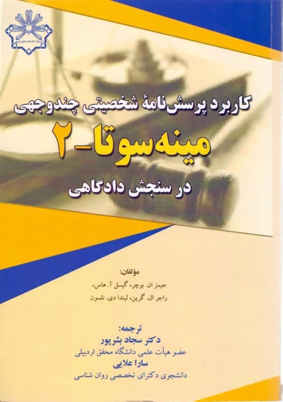 کاربرد پرسشنامه شخصیتی چندوجهی مینه سوتا 2 در سنجش دادگاهی