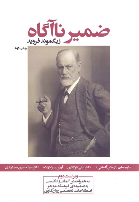 ضمیر ناآگاه (3 زبانه) شومیز