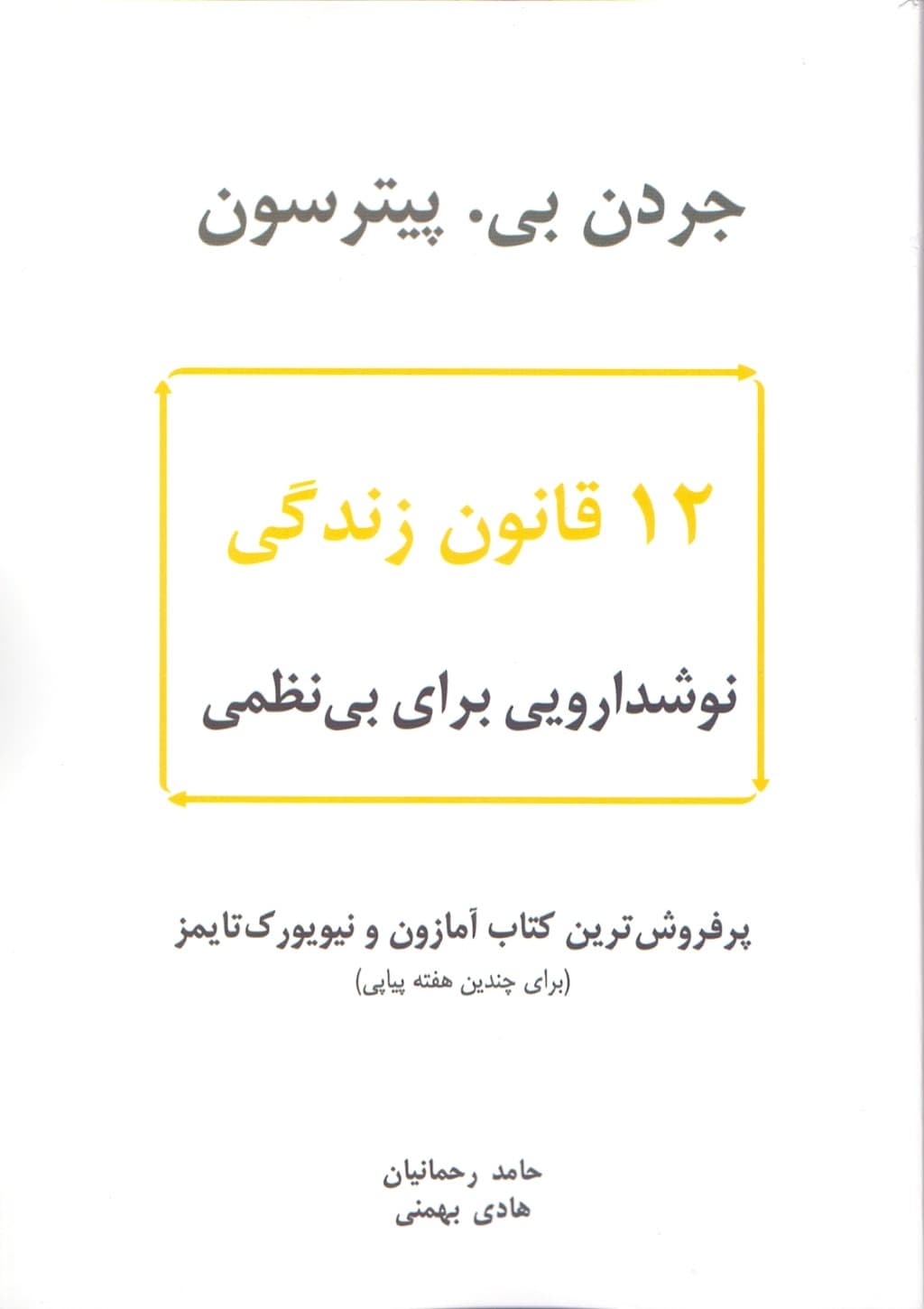 12 قانون زندگی (نوشداروی بینظمی)