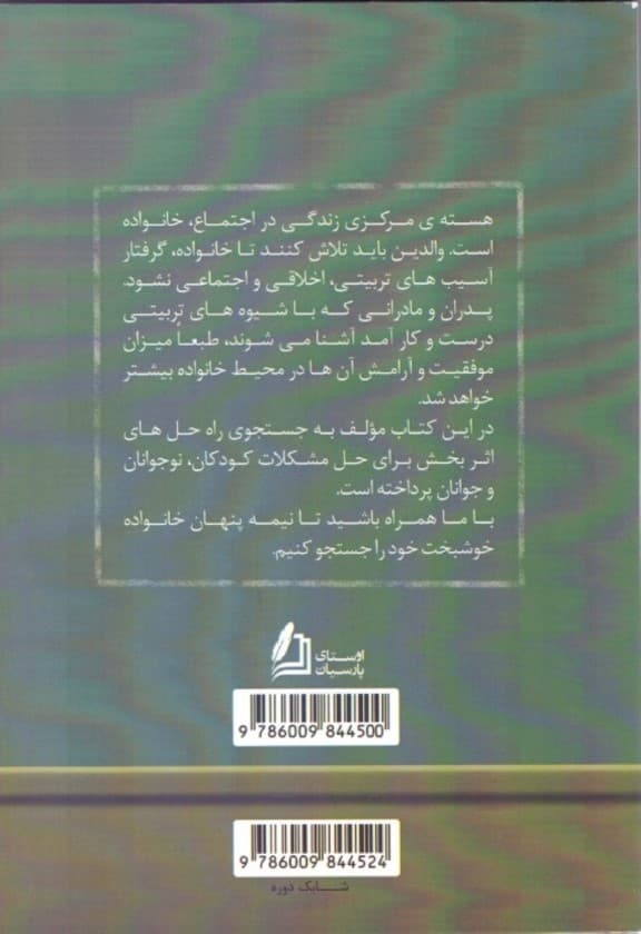 نقش تربیت در آرامش خانواده 1 (پرسش و پاسخ‌های تربیتی)