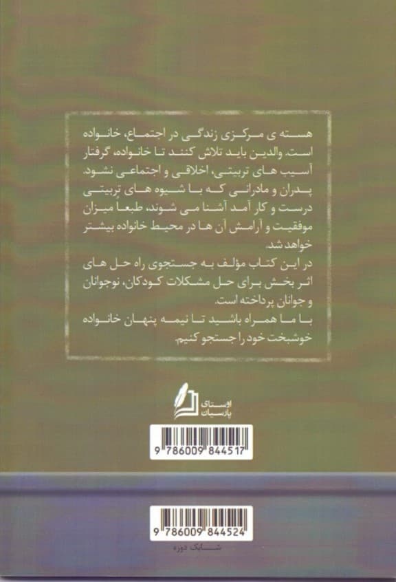 نقش تربیت در آرامش خانواده 2 (پرسش و پاسخ‌های تربیتی)