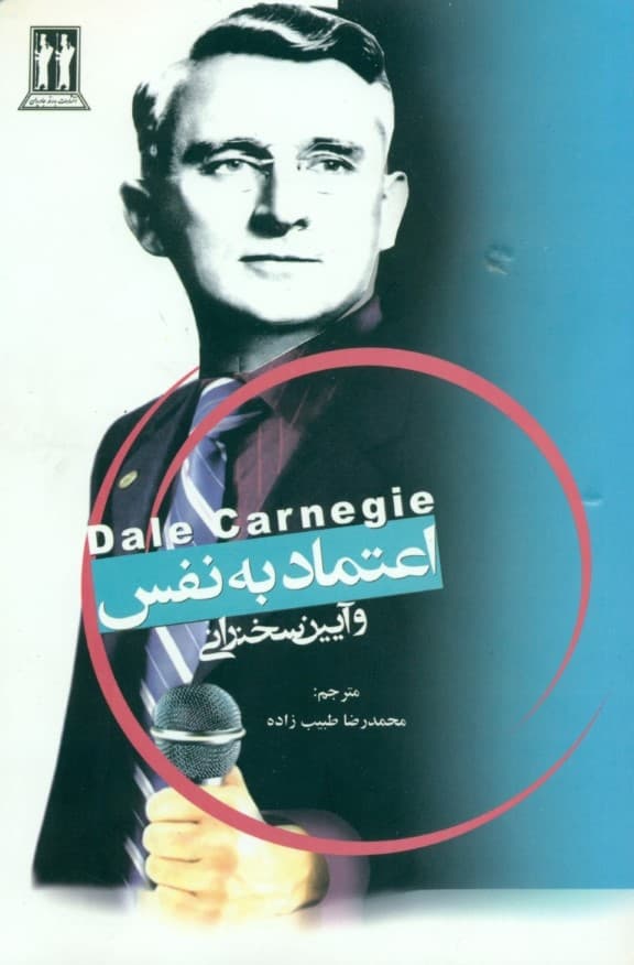 اعتماد به نفس (از طریق سخنرانی)