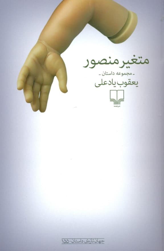 متغیر منصور (مجموعه داستان)