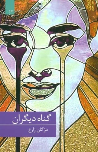 گناه دیگران