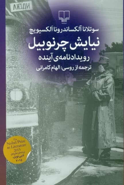 نیایش چرنوبیل (رویدادنامه آینده)