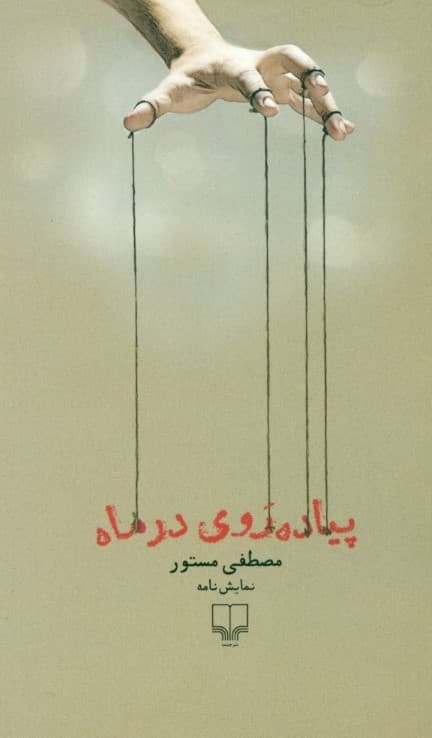 پیادهروی در ماه (نمایشنامه)