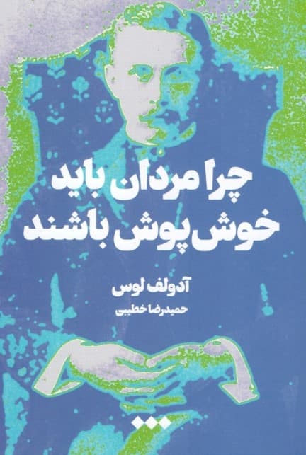 چرا مردان باید خوش‌پوش باشند