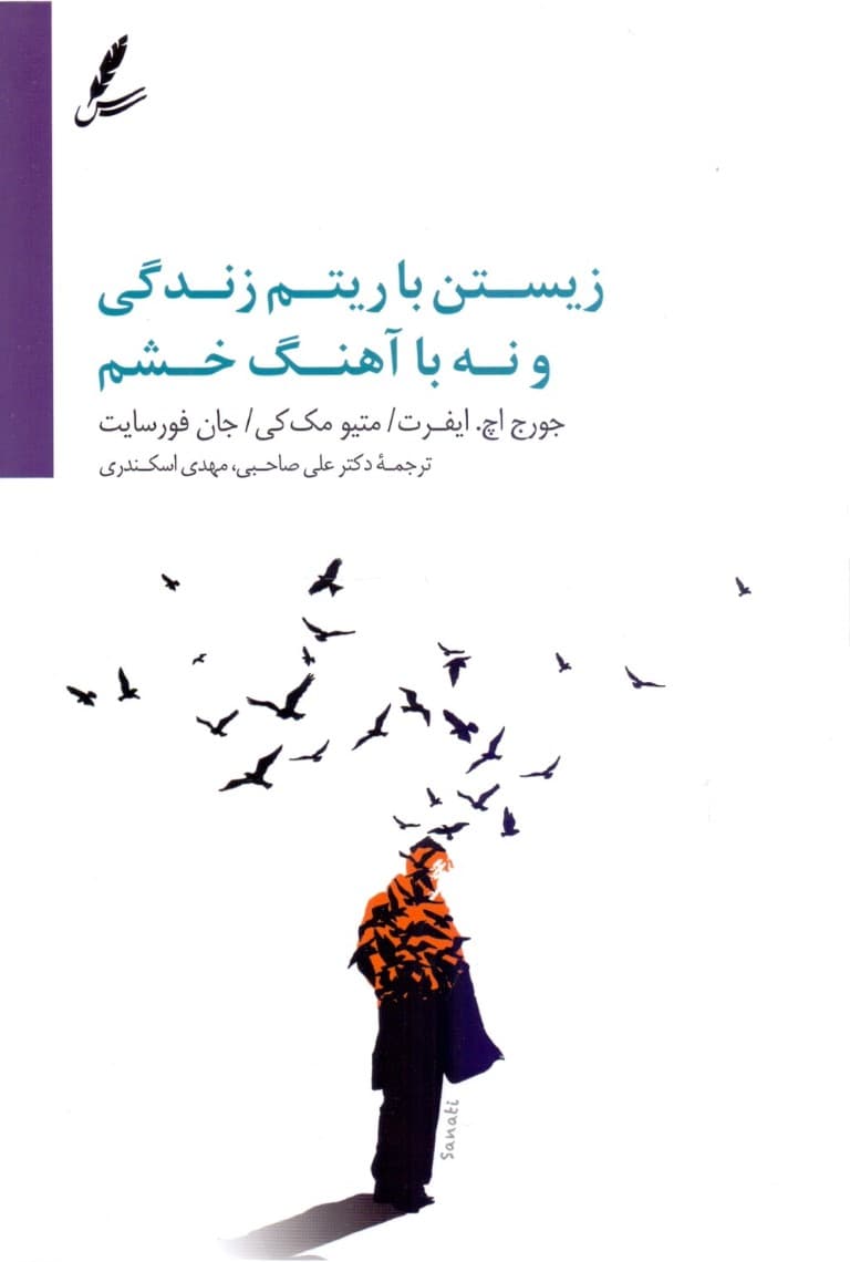 زیستن با آهنگ زندگی نه آهنگ خشم (رویکرد مبتنی بر پذیرش و تعهد راهنمایی برای مسئله خشم) زیستن با زیتم زندگی و نه با آهنگ خشم