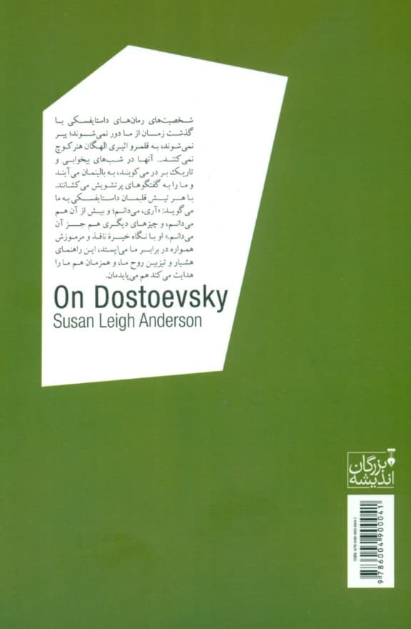 فلسفه داستایفسکی