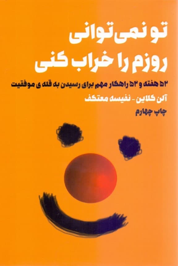 تو نمیتوانی روزم را خراب کنی