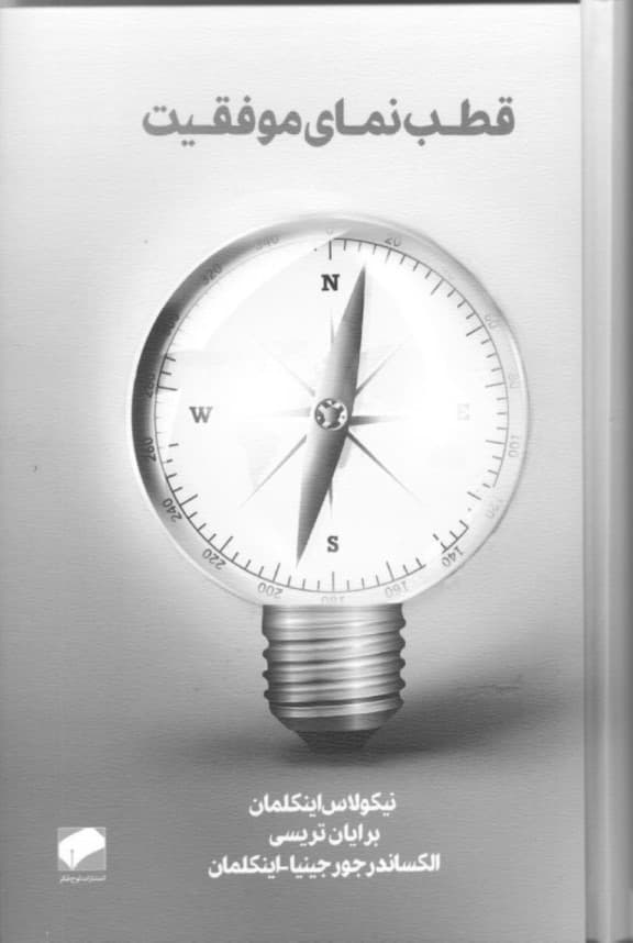 قطب‌نمای موفقیت (بدون اضطراب و کارزدگی به اهداف خصوصی و حرفه‌ای برسیم) 