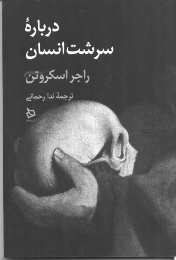 درباره سرشت انسان