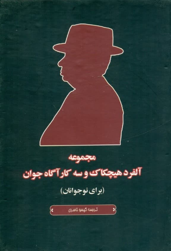 مجموعه آلفرد هیچکاک و 3 کارآگاه جوان (5 جلدی) با قاب