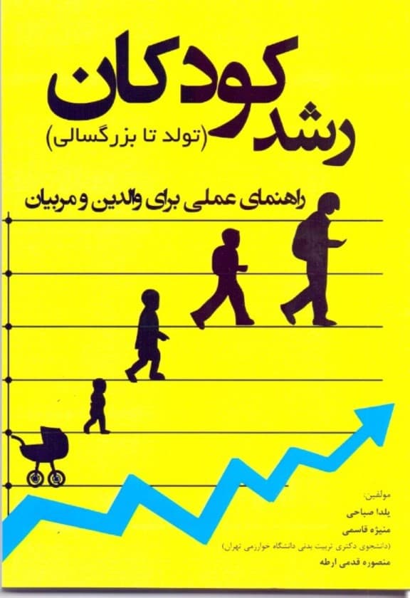 رشد کودکان (تولد تا بزرگسالی) راهنمای عملی برای والدین و مربیان