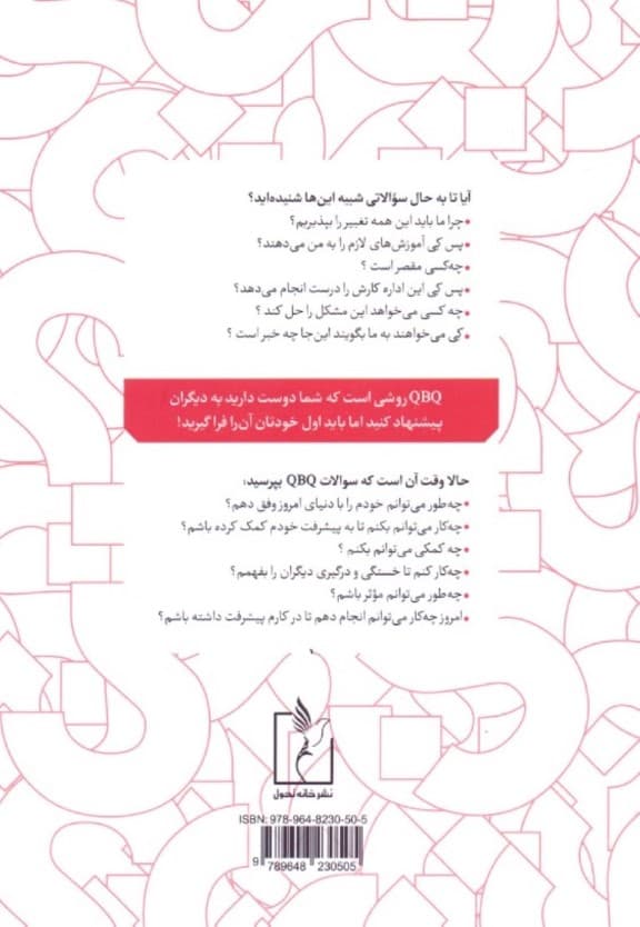QBQ (سوال پشت سوال) تمرین مسئولیت‌پذیری فردی در زندگی و محل کار