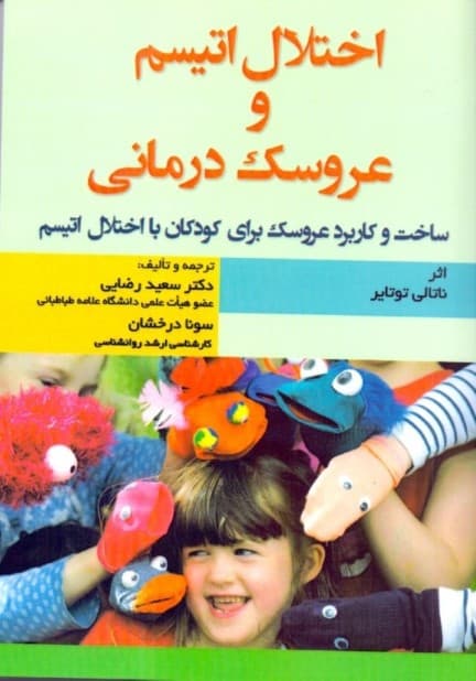 اختلال اتیسم و عروسک‌درمانی (ساخت و کاربرد عروسک برای کودکان با اختلال اتیسم)