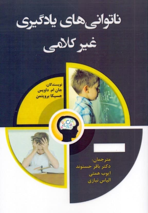 ناتوانی‌های یادگیری غیرکلامی