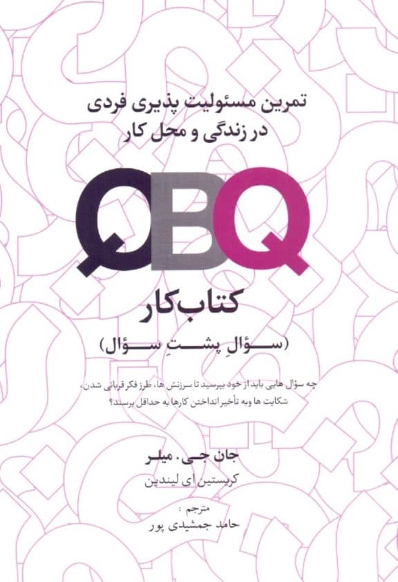 QBQ تمرین مسئولیت‌پذیری فردی در زندگی و محل کار (کتاب کار)