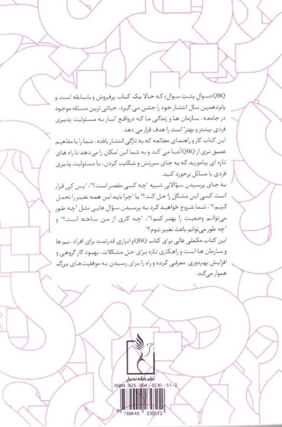 QBQ تمرین مسئولیت‌پذیری فردی در زندگی و محل کار (کتاب کار)