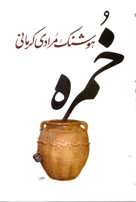 خمره (مجموعه داستان)
