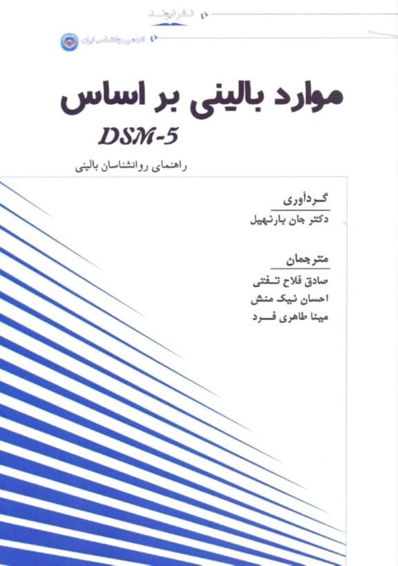 موارد بالینی بر اساس دی اس ام 5 (راهنمای روانشناسان بالینی)