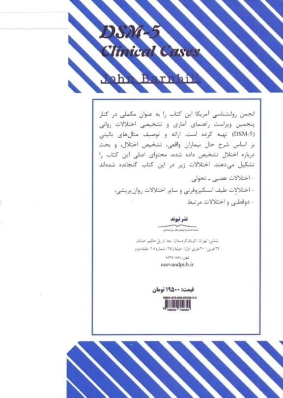موارد بالینی بر اساس دی اس ام 5 (راهنمای روانشناسان بالینی)