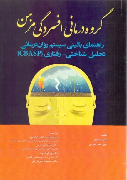 گروه‌درمانی افسردگی مزمن (راهنمای بالینی سیستم روان‌درمانی تحلیل شناختی رفتاری) سی بی ای اس پی