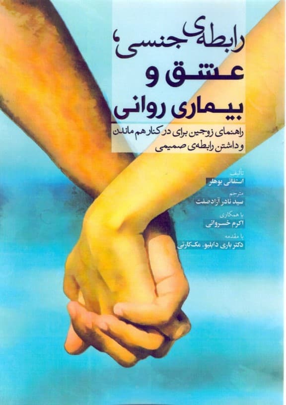 رابطه جنسی عشق و بیماری روانی (راهنمای زوجین برای در کنار هم ماندن و داشتن رابطه صمیمی)