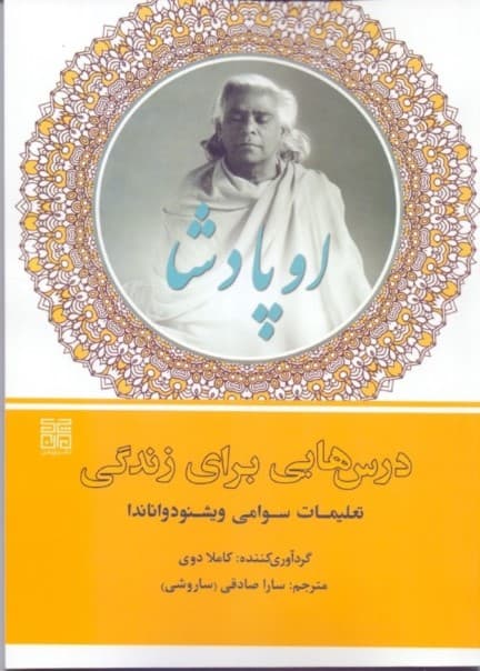 درس‌هایی برای زندگی برگرفته از کتاب (اوپادشا تعلیمات سوامی ویشنودواناندا)