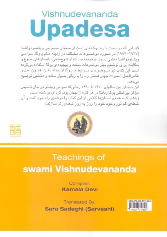 درس‌هایی برای زندگی برگرفته از کتاب (اوپادشا تعلیمات سوامی ویشنودواناندا)