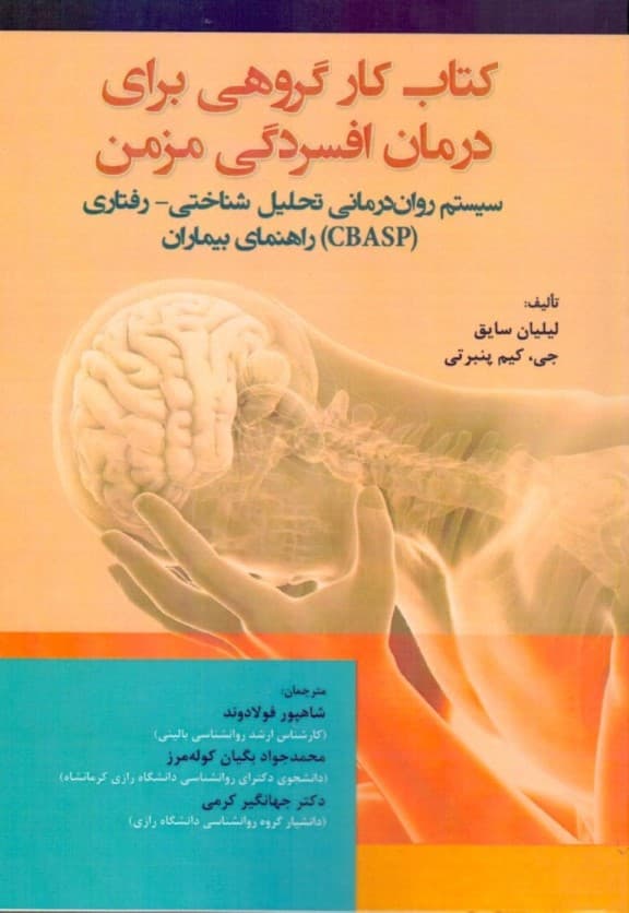 کتاب کار گروهی برای درمان افسردگی مزمن (سیستم روان‌درمانی تحلیل شناختی رفتاری ) راهنمای بیماران