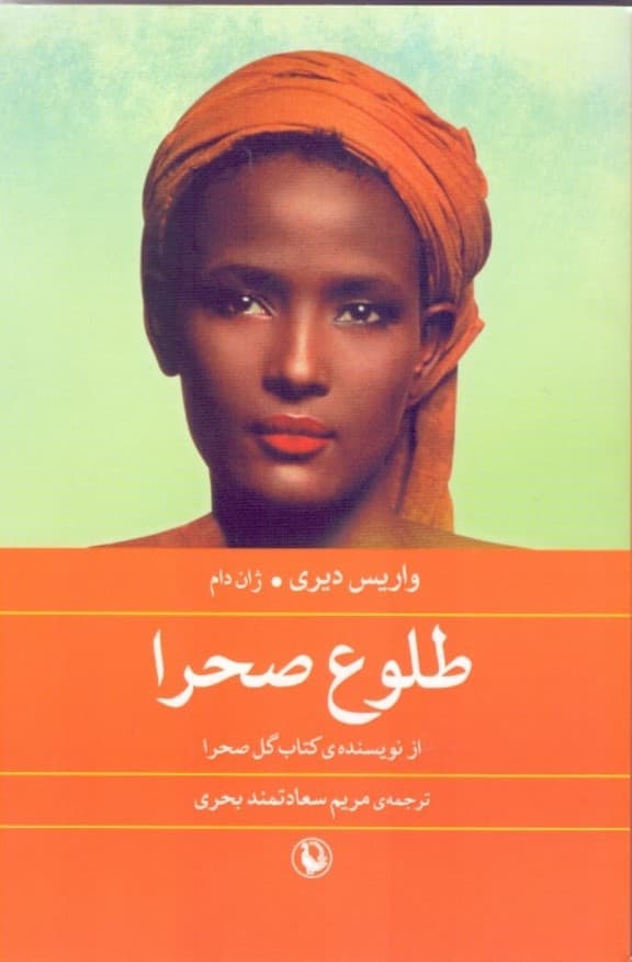 طلوع صحرا (رمان)