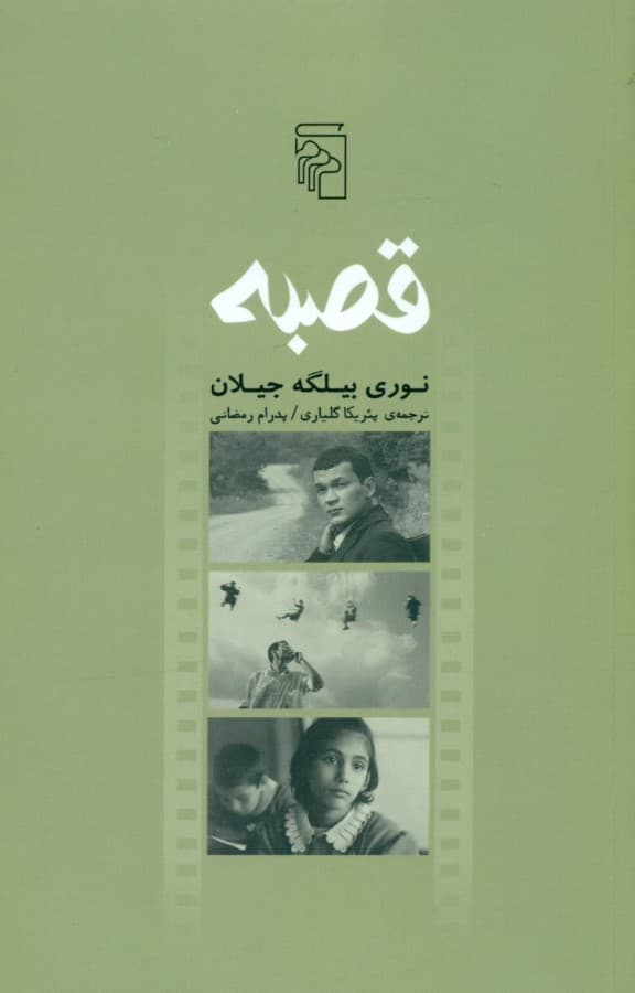 قصبه (فیلم‌نامه)