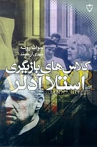 کلاس‌های بازیگری استلا آدلر