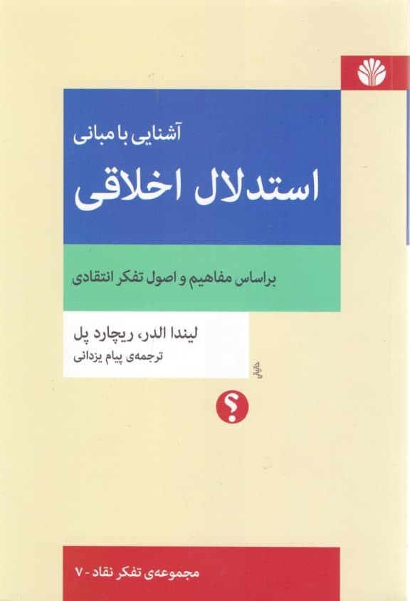 آشنایی با مبانی استدلال اخلاقی بر اساس مفاهیم و اصول تفکر انتقادی
