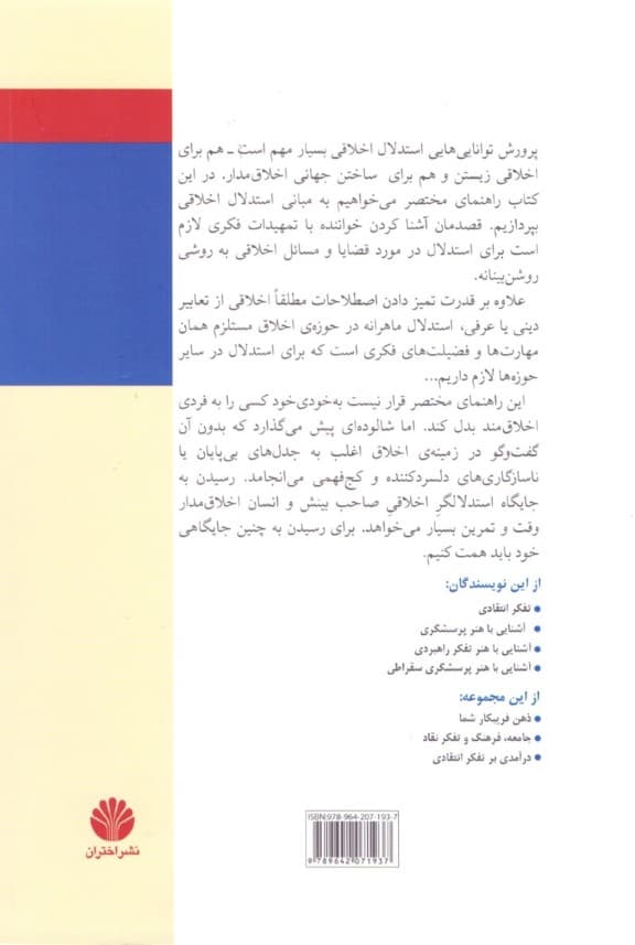 آشنایی با مبانی استدلال اخلاقی بر اساس مفاهیم و اصول تفکر انتقادی