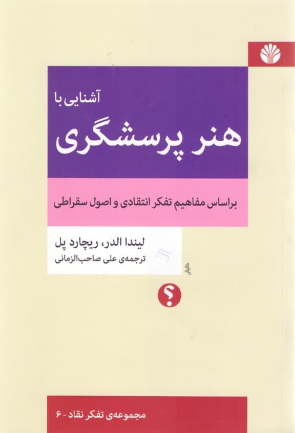 آشنایی با هنر پرسشگری بر اساس مفاهیم تفکر انتقادی و اصول سقراطی