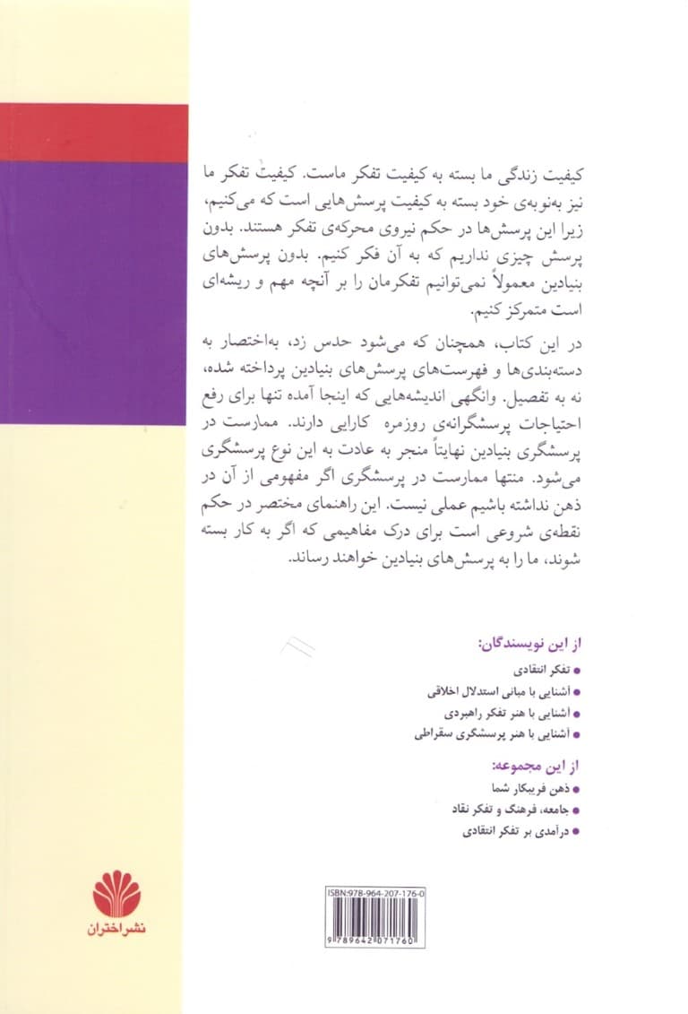 آشنایی با هنر پرسشگری بر اساس مفاهیم تفکر انتقادی و اصول سقراطی