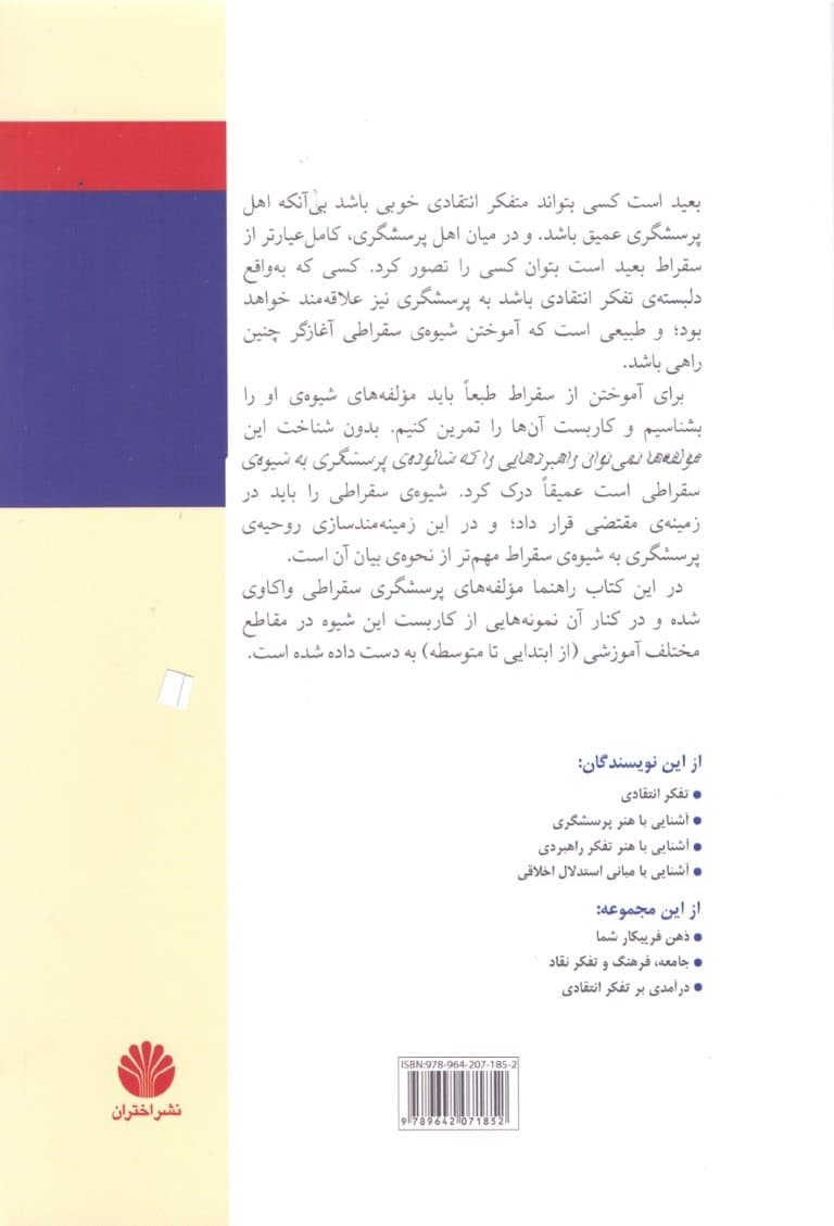 آشنایی با هنر پرسشگری سقراطی (بر اساس مفاهیم و ابزار های تفکر انتقادی)