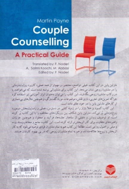 مشاوره با زوجها (راهنمای کاربردی روایتدرمانی)