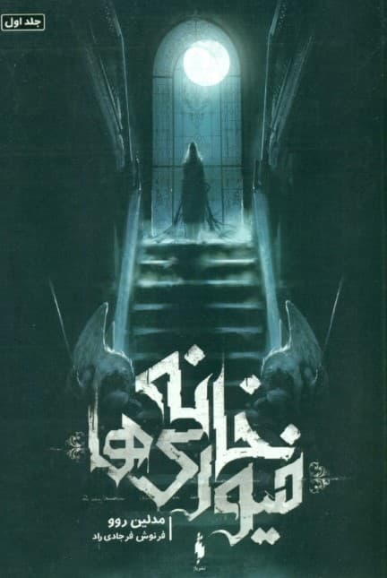 خانه فیوری‌ها (مجموعه خانه فیوری‌ها 1)