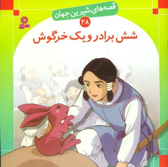 6 برادر و 1 خرگوش (قصه‌های شیرین جهان 28)