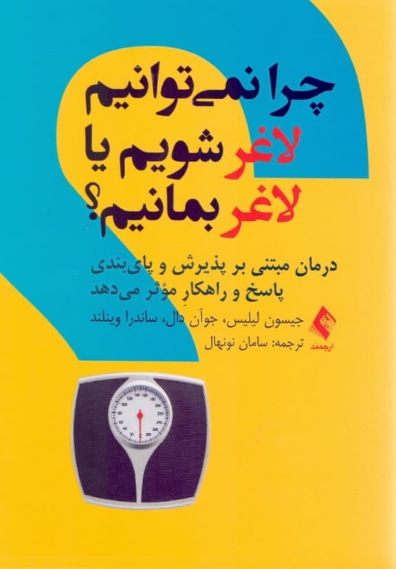 چرا نمی‌توانیم لاغر شویم یا لاغر بمانیم (درمان مبتنی بر پذیرش و پای‌بندی پاسخ و راهکار موثر می‌دهد)