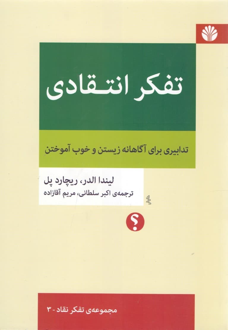 تفکر انتقادی (تدابیری برای آگاهانه زیستن و خوب آموختن)